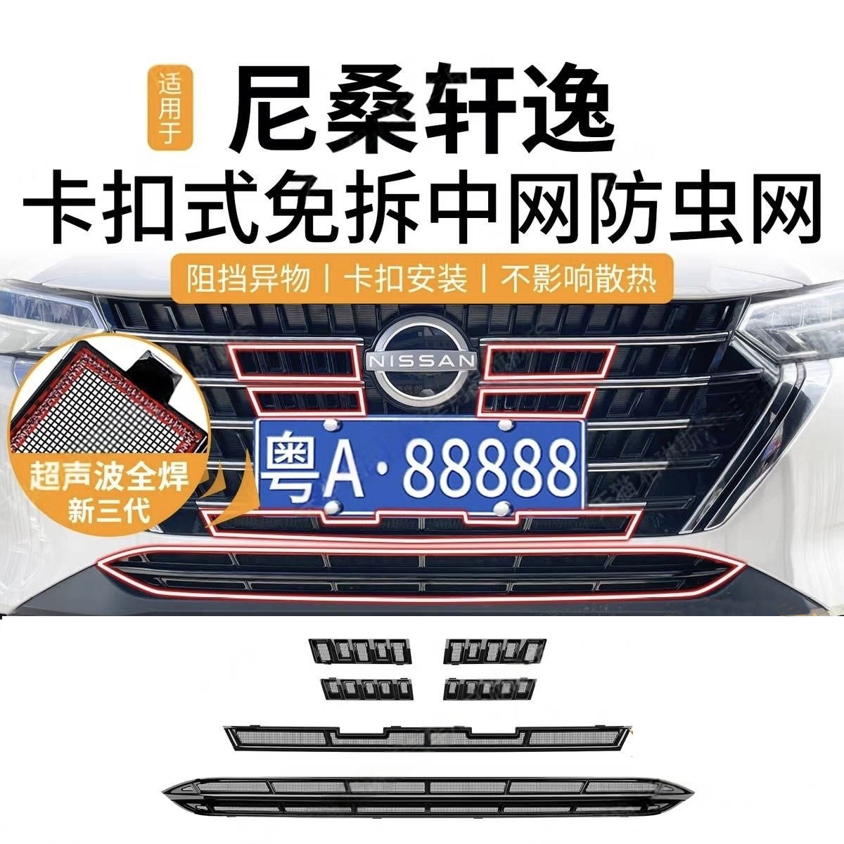 轩逸中网卡扣免拆防虫防尘网
