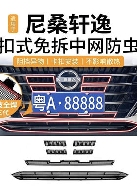 轩逸中网卡扣免拆防虫防尘网