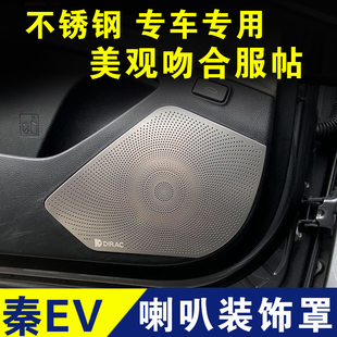 配件出行版 比亚迪秦EV喇叭罩PLUS音响DM内饰改装 汽车用品专用车贴