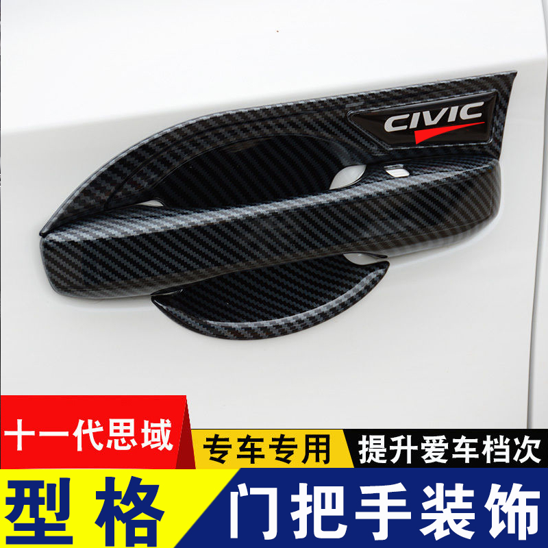 十一代思域门碗贴门把手保护贴外门拉手装饰条亮条碳纤维外观改装