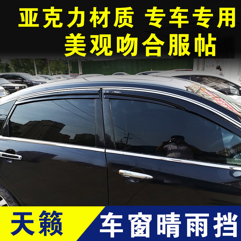天籁车窗晴雨挡车窗挡雨板雨眉防雨加厚门窗外观改装专用配件装饰