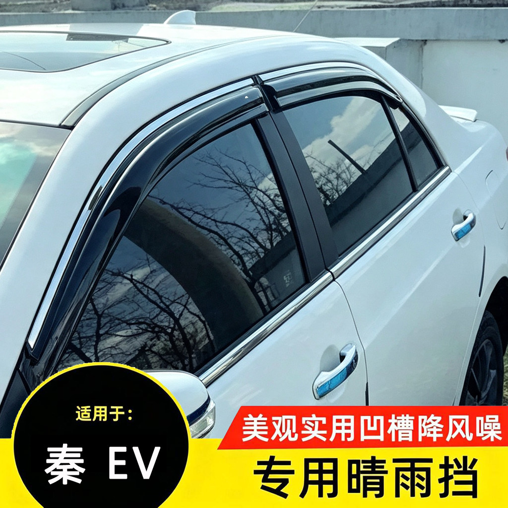 比亚迪秦EV专用带凹槽晴雨挡