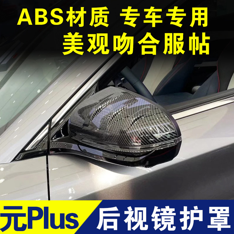 比亚迪元PLUS倒车镜盖后视镜盖饰反光镜罩外观改装配件保护罩装饰