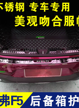 哈弗F5后护板后备箱门槛条后杠防护条迎宾踏板不锈钢内饰改装配件