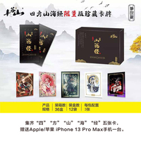 丰谷山四方山海经拆包卡集齐五字卡免费兑换iPhone 13  Pro Max