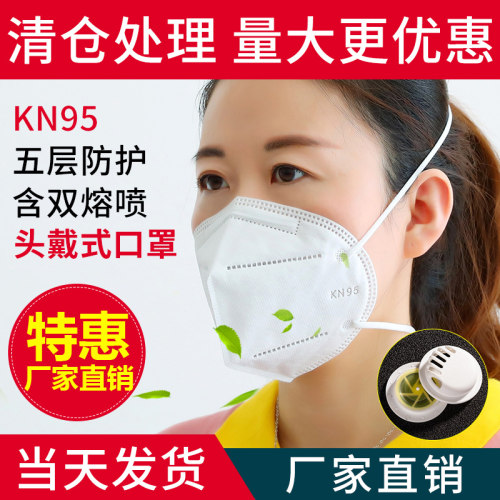 现货KN95防尘口罩工业粉尘灰口鼻面透气打磨装修防护面具霾一次性 - 封面