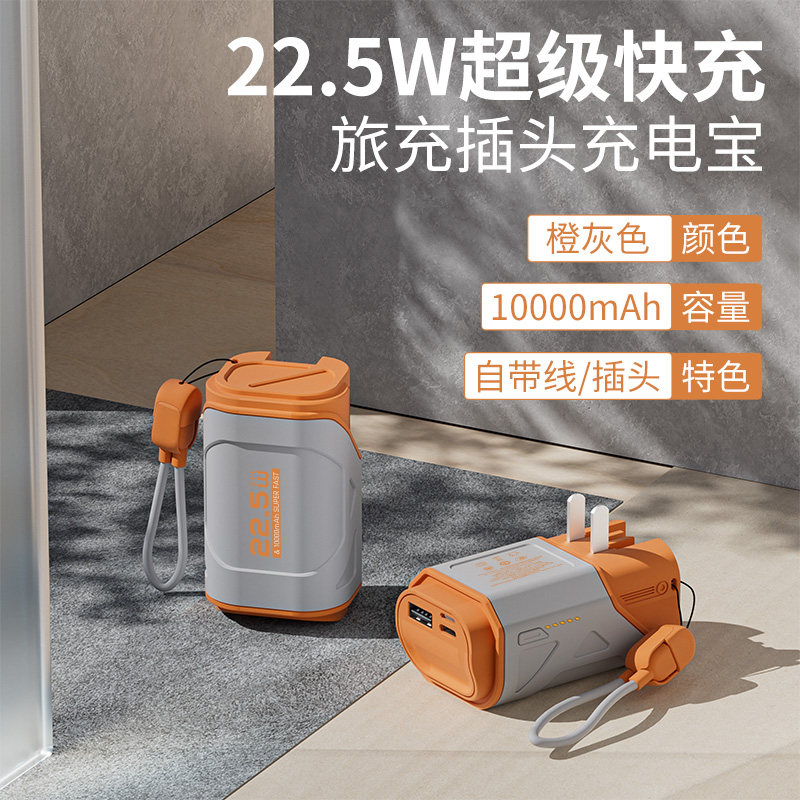 自带线充电宝AC插头10000毫安22.5W超级快充迷你移动电源2025新款