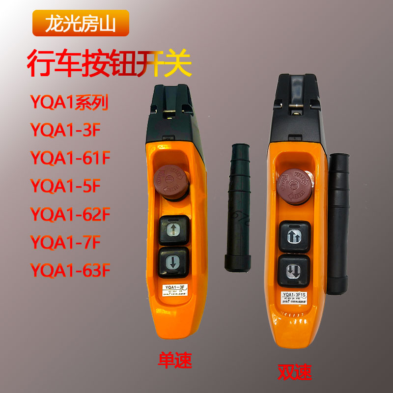 YQA1-3F1S手柄行车按钮开关5F 61F防雨防尘型电动葫芦