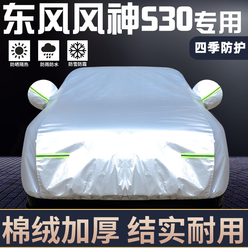 适用于东风风神S30车罩防晒防雨