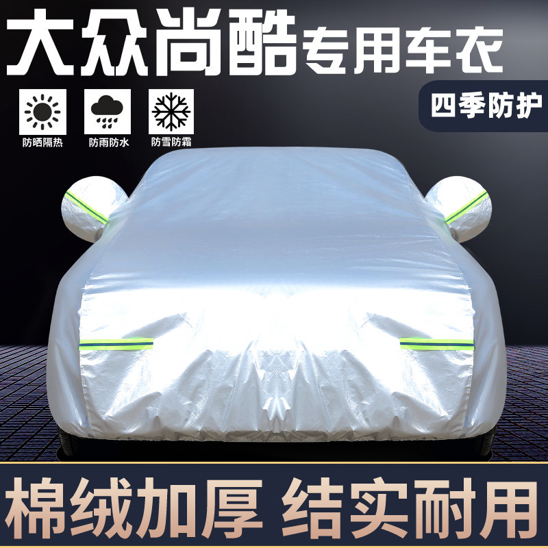 适用于大众尚酷专用车罩防晒防雨