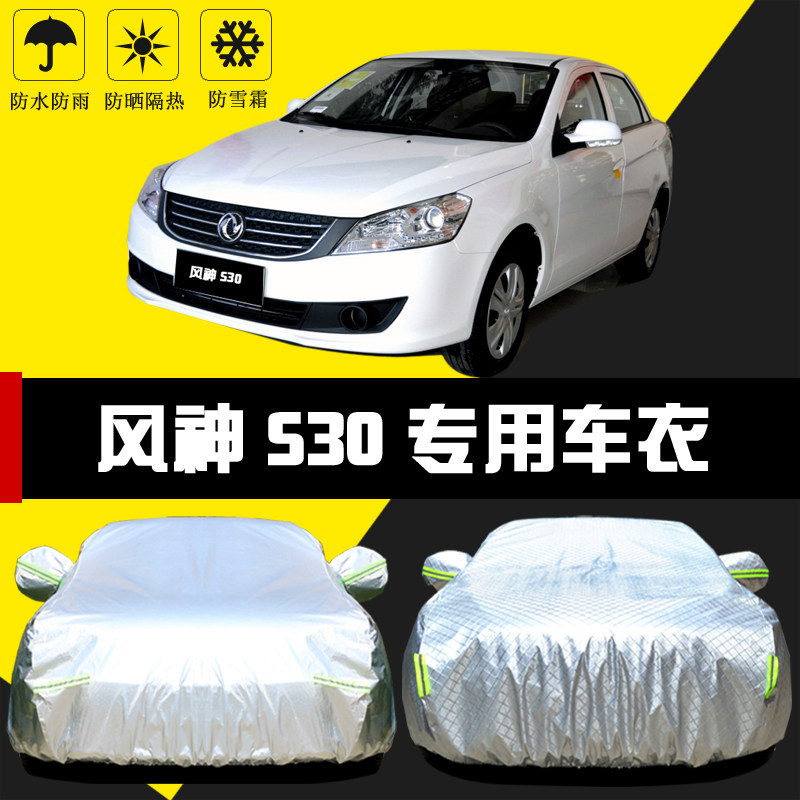 适用于东风风神S30车罩防晒防雨
