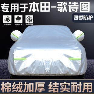 专用于本田歌诗图车衣车罩防晒防雨隔热厚遮阳盖布汽车套全罩外套