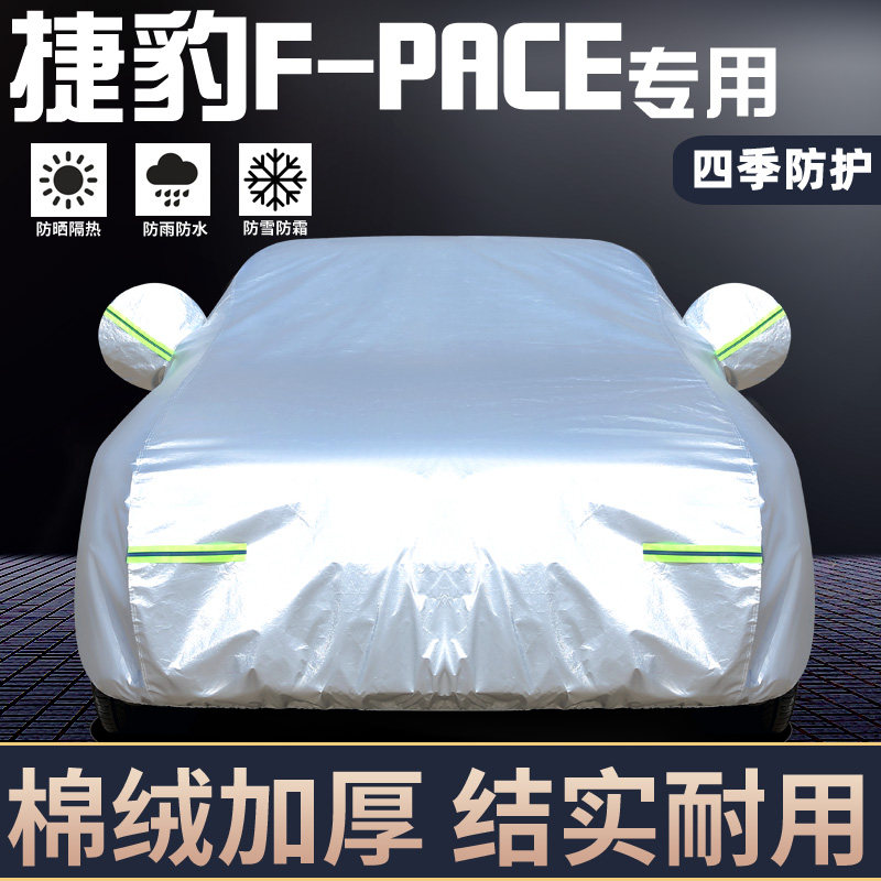 专用于捷豹F-PACE车罩防晒防雨