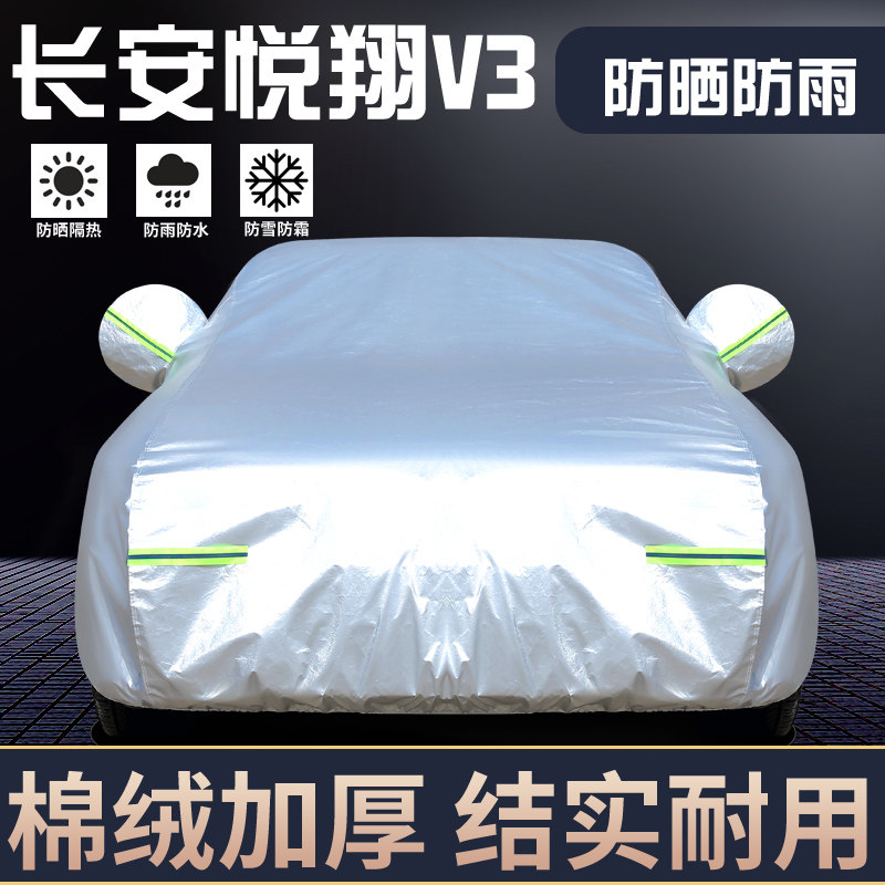 适用于长安悦翔V3车罩防晒防雨