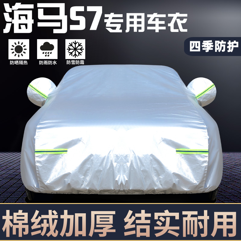 专用于海马S7专用车罩防晒防雨