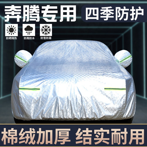 奔腾专用车衣防晒防雨尘隔热遮阳