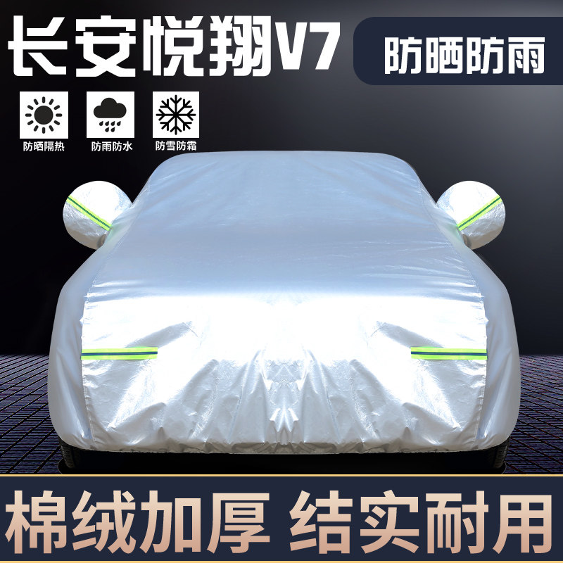 适用于长安悦翔V7车罩防晒防雨
