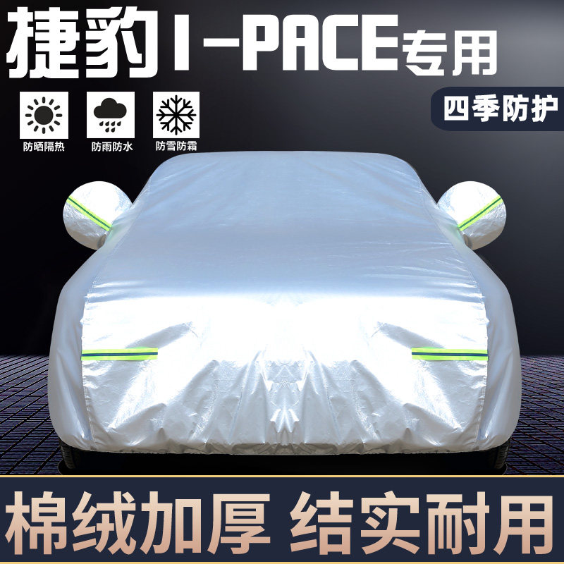 专用于捷豹I-PACE车罩防晒防雨