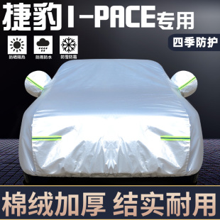 专用于捷豹I PACE车衣车罩防晒防雨隔热厚遮阳盖布汽车套全罩外套