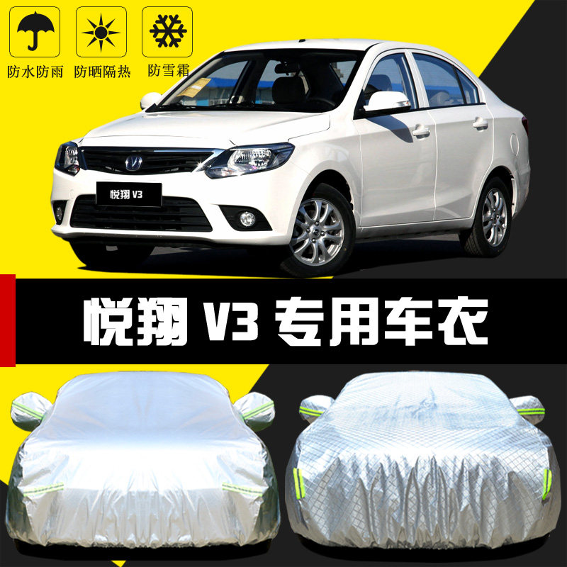 适用于长安悦翔V3车罩防晒防雨