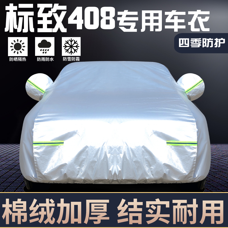 专用于标致408车衣车罩防晒防雨尘隔热厚遮阳盖布汽车套全罩外套