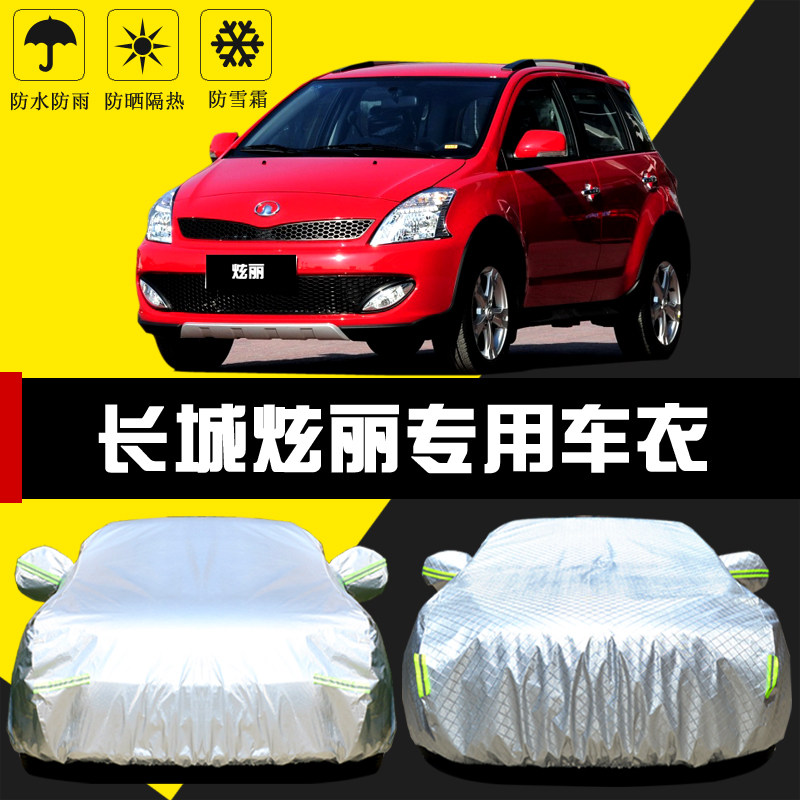 专用于长城炫丽专用车罩防晒防雨