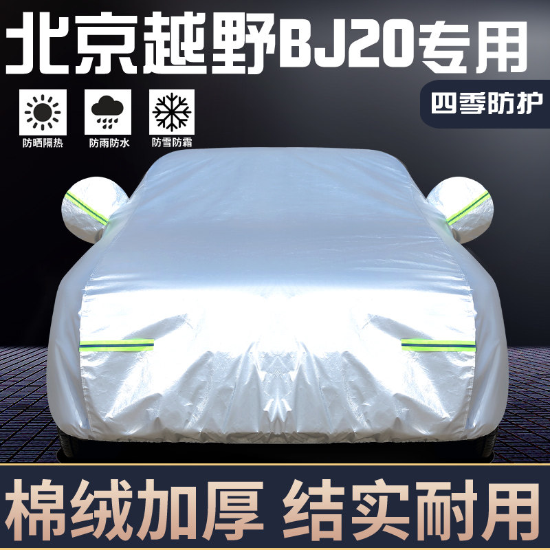 适用于北京越野BJ20车罩防晒防雨