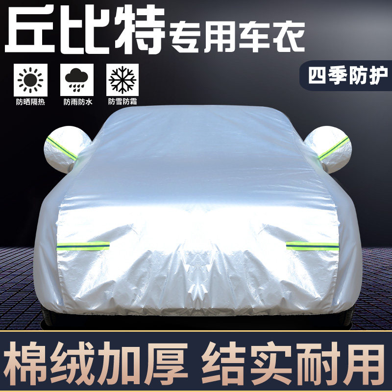 专用于海马丘比特车罩防晒防雨