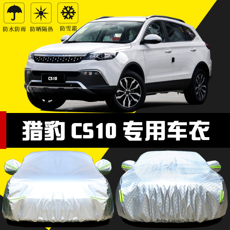 适用于猎豹CS10专用车罩防晒防雨