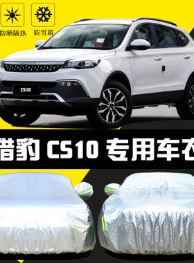 适用于猎豹CS10专用车罩防晒防雨