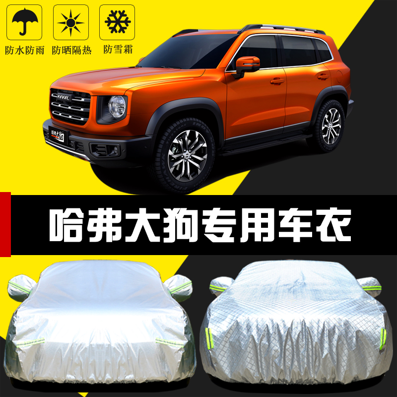 哈弗大狗专用车衣车罩哈佛防晒防雨隔热厚遮阳布汽车套外保护通用