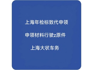 工作日当天领取 全国汽车年检合格标致代办申领