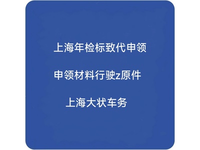 全国汽车年检合格标致代办申领，工作日当天领取。