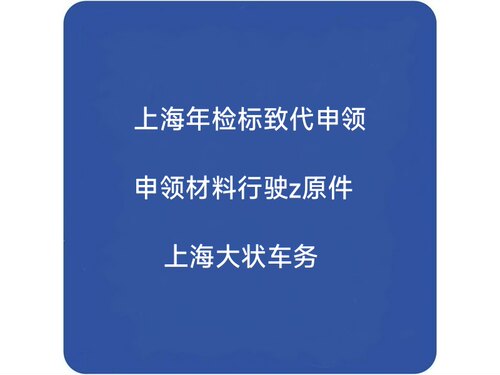 全国汽车年检合格标致代办申领，工作日当天领取。