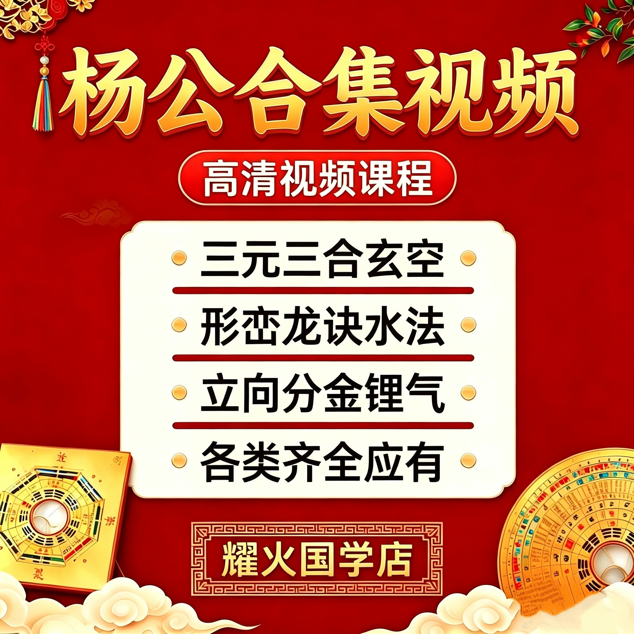 杨公课程堪舆视频合集龙穴水法立向三合三元玄空三僚秘诀地理精选