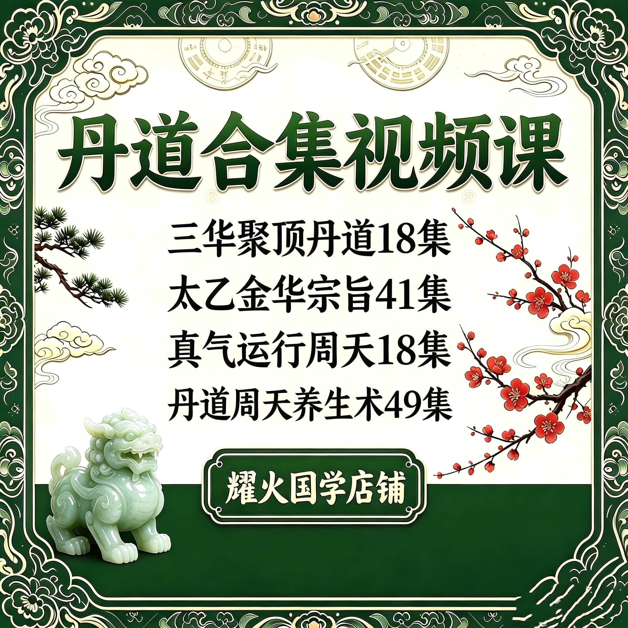 丹道视频课程内丹秘笈内功练气神养生纯阳全真筑基内练道功课程