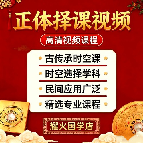 正体五行日课泽日视频课程选好日子杨公择课视频课程入门到精通课
