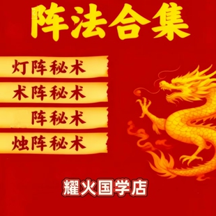 2025年阵法合集课程视频国学玄术灯阵民间传统术绝技精通视频课程