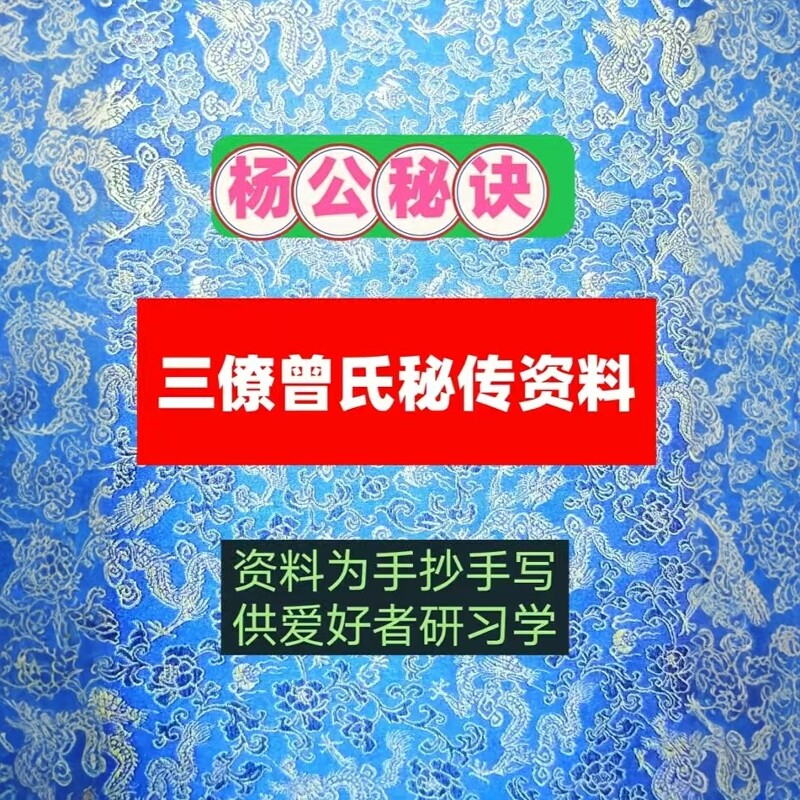 三僚三元地理堪舆秘诀授徒资料合集曾氏秘传古地理风sh多种资料