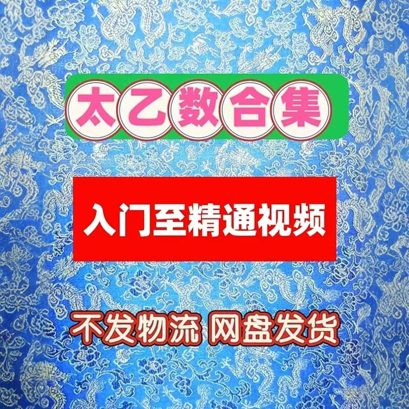 太乙数合集视频课程国学三式之一入门至精通传统易学民间秘术视频