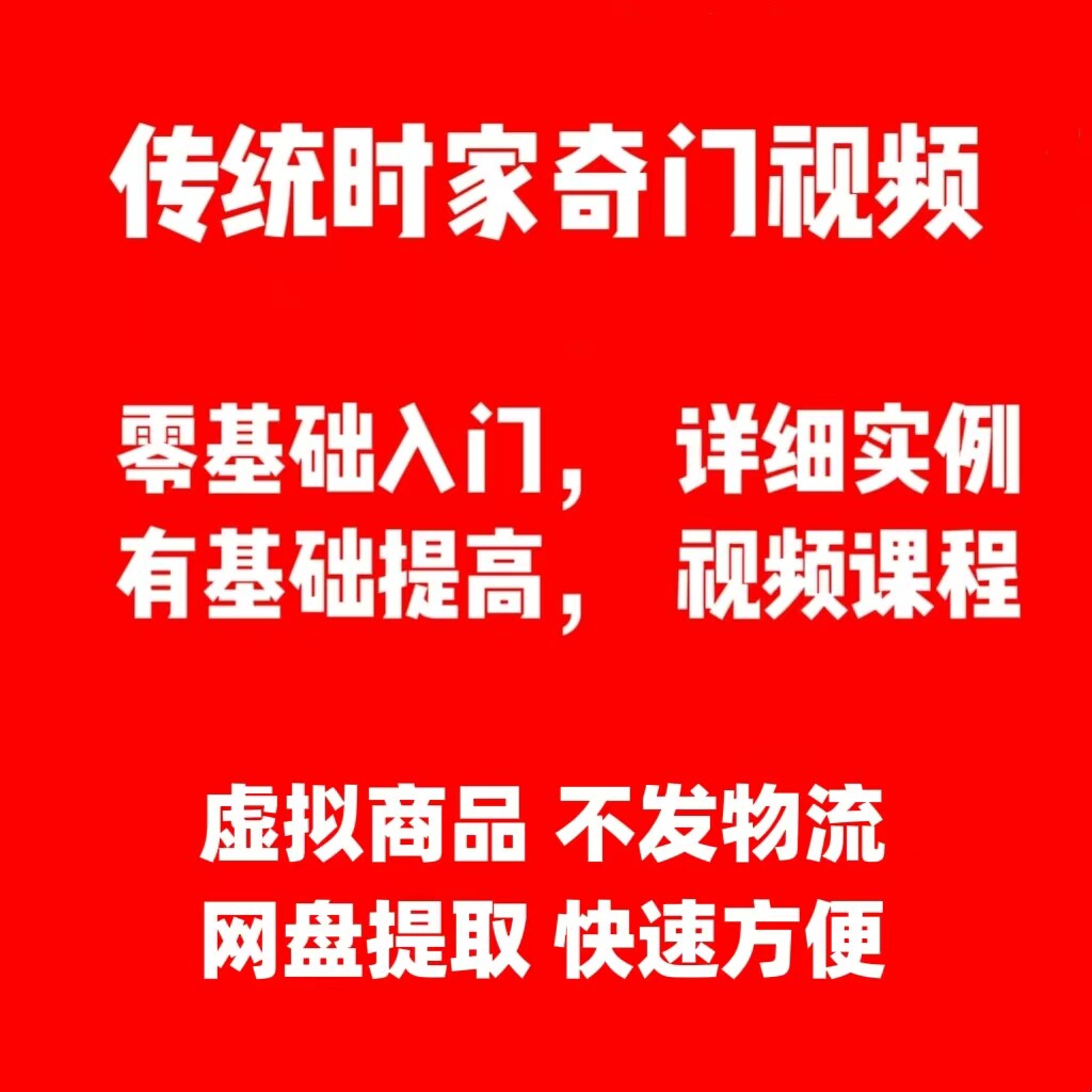 传统时家奇门视频课程阳盘奇门从入门到精通初阶中阶高阶实用技能