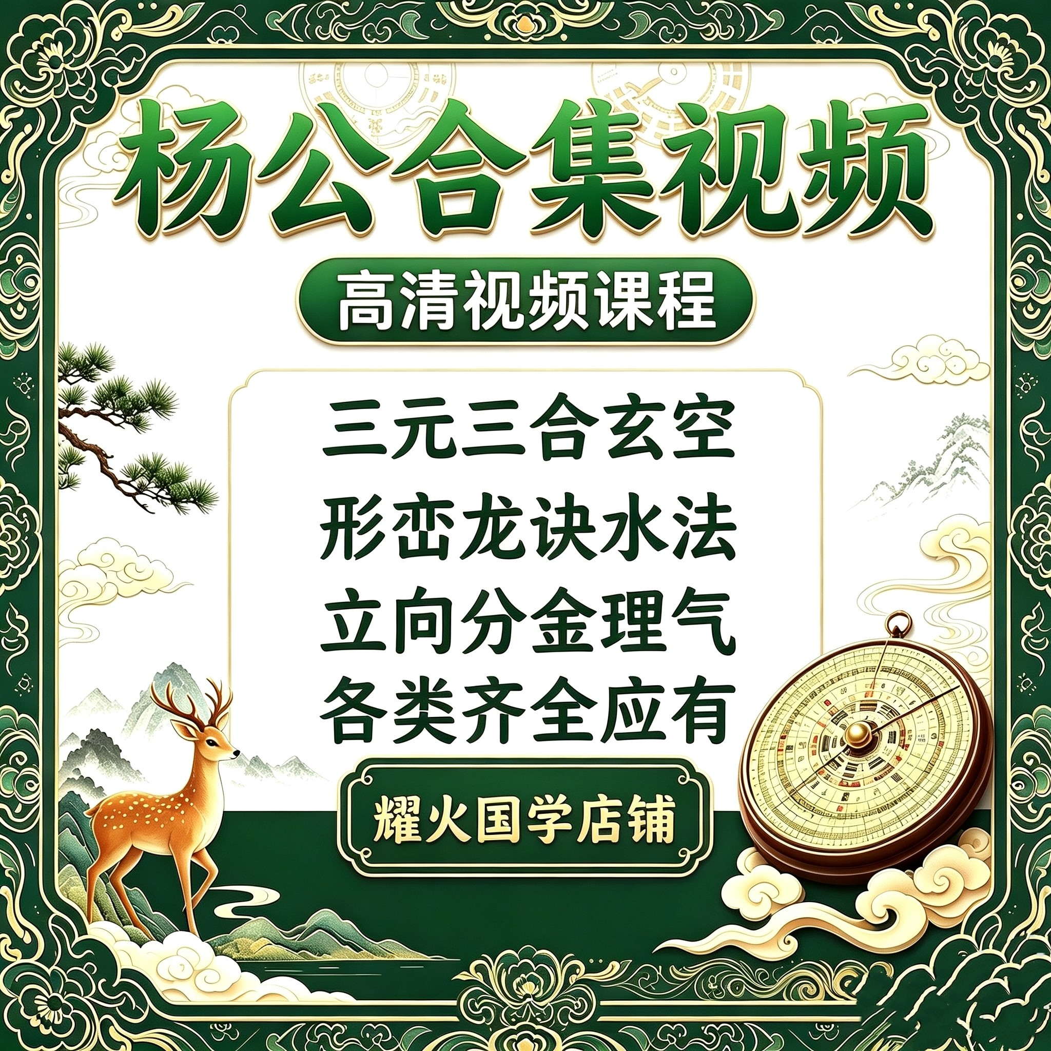 杨公课程堪舆视频合集龙穴水法立刻录盘个性化服务