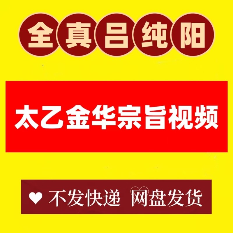 道家内丹功修炼秘诀视频课程太乙金华宗旨筑基內练丹道视频详讲解