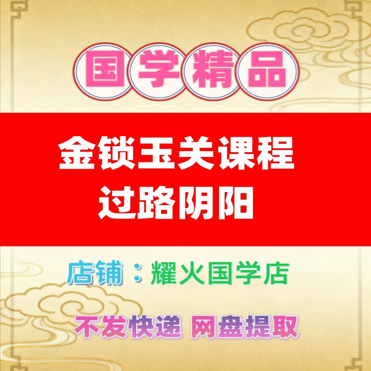 金锁玉关视频课程精心整理阳宅布局化解国学过路阴阳精华易学易懂