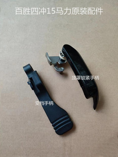 百胜四冲15马力水冷船外机发动机顶罩锁紧手柄 变档手柄 原装配件