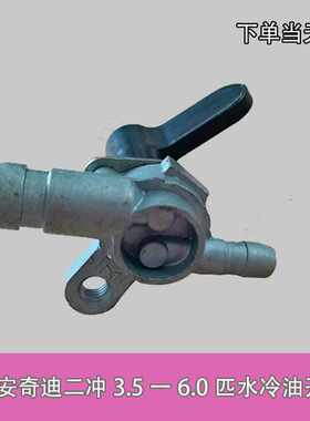 安奇迪新款2冲3.5/6匹船外机舷外机马达船尾机配件油开关组件总成