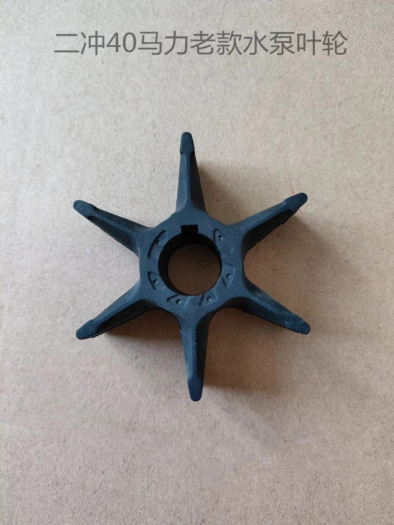 雅马哈2冲40匹 船外机马达 船用发动机配件老款 机型6F5 水泵叶轮