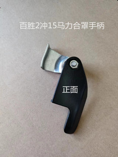 百胜2冲15匹水冷船外机马达发动机汽油机合罩手柄原装配件