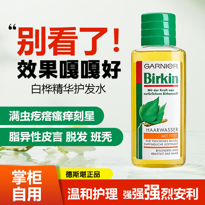 德国白桦精华护发营养液250ML