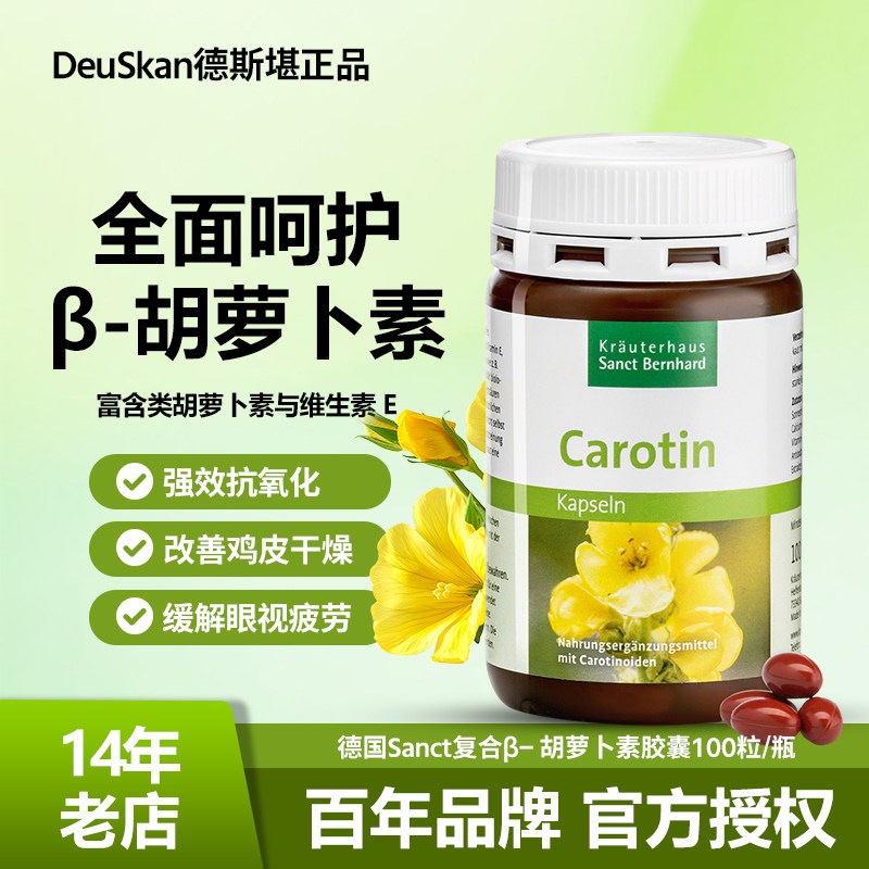 德国类胡萝卜素护眼明目胶囊